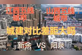 航拍新余和阳泉，同是辖地级市，五线城市，城建对比差距有多大？