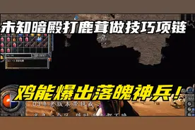 热血传奇：未知暗殿打鹿茸做技巧项链，鸡能爆出落魄神兵！