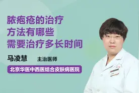 脓疱疮的治疗方法有哪些？需要治疗多长时间？