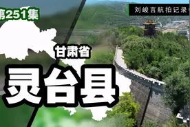 揭秘平凉版图上最不合群的灵台县 尴尬的地理位置难阻其历史璀璨