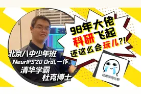 北京八中少年班、清华学霸、22岁杜克博士，这位科研大佬好厉害！视频封面