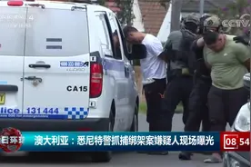 澳大利亚：悉尼特警抓捕绑架案嫌疑人现场曝光视频封面