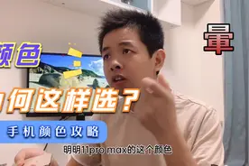 纠结！至今我没答案 iPhone颜色挑选，同颜色尺寸，为何如此选？视频封面