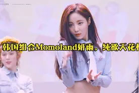 韩国组合Momoland妍雨，纯欲天花板视频封面
