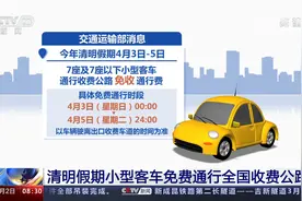 清明假期小型客车免费通行全国收费公路视频封面