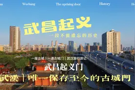 1911年10月10日，湖北武昌发生了一件大事！一座城门的古今穿梭视频封面