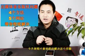 做自媒体担心音乐版权问题？4个方法5个网站，帮你彻底解决！视频封面