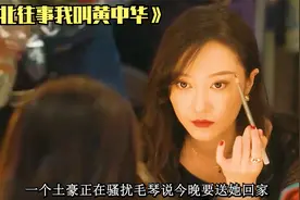 东北最怂的男人为了心爱的女人却表现的很爷们视频封面