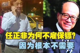 同为千亿富豪，李嘉诚年花10亿雇保镖，任正非为何不雇？视频封面