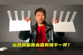 运营商版路由器这么便宜，和公开版有什么区别？小伙实测看结果！视频封面