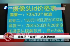 偷窥偷拍无处不在，针孔摄像头：网上几百块钱就能买一套？视频封面