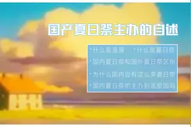 漫展和夏日祭究竟是什么 ？《国产夏日祭主办的自述》揭开事实视频封面