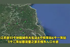 江苏省13个市火车站4个特等站6个一等站3个二等站，看看您了解吗视频封面