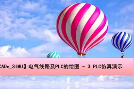 【CADe_SIMU】电气线路及PLC的绘图 - 3.PLC仿真演示【转载】