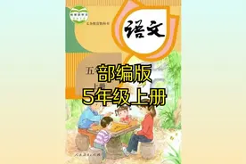 （部编版）人教版小学语文五年级上册同步课程视频视频封面