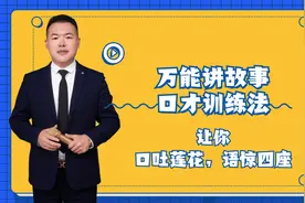 如何通过讲故事快速提升自己的口才？教你一套万能故事口才训练法