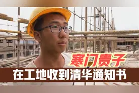 提前交卷藐视高考，在工地收到清华通知书，单小龙逆袭成功了吗