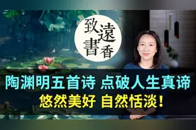 陶渊明五首诗点破人生真谛，悠然美好、自然恬淡！视频封面