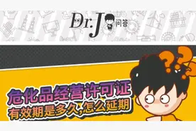 J博士小课堂：危化品经营许可证有效期是多久，怎么延期？视频封面