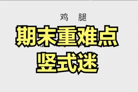 小学数学经典题型，竖式迷，难倒了很多学霸视频封面