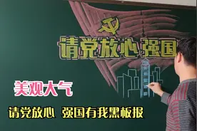 请党放心、强国有我，黑板报报头美观大气，看了真提精神视频封面