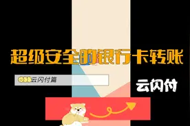 不去柜台的操作的云闪付如何安全转账视频封面