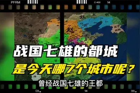战国七雄都城对应今天哪些地方？快看看有没有你的家乡？视频封面