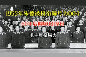 1955年朱德被授衔编号为004，60年后揭晓001身份，毛主席格局大视频封面