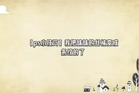 【ps小技巧】我把妹妹的丝袜变成条纹的了【转载】