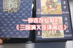 一群连环画爱好者绘制的《三国演义连环画选》视频封面