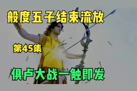 五夫一妻结束丛林流浪，16亿人的俱卢大战一触即发视频封面