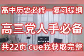 高中历史必修一复习提纲！高三党人手必备一份！建议收藏打印！视频封面