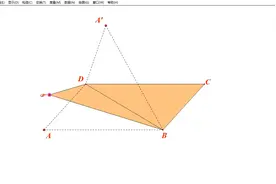 几何画板培训，平行四边形中的折叠动画制作技术，几何画板演绎