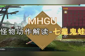[高清]怪物猎人mhxxgu勇气太刀gp弹反新手教学第6篇-鬼蛙(上位)视频封面