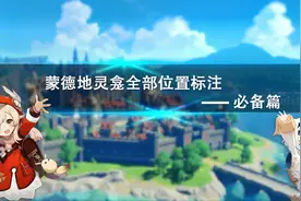 【原神】蒙德地灵龛全位置标注视频封面