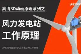 全网最清晰的风力发电工作原理 4K高清3D动画视频封面