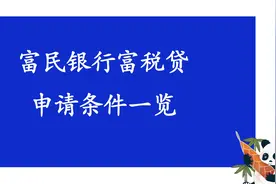 富民银行富税贷申请条件是什么？视频封面