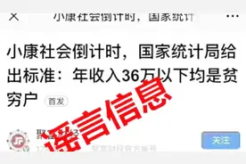 “国家统计局”给出标准：年收入36万以下均是贫穷户？真相来了！