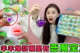 羊羊爆浆糖里有“恶魔宝盒”！比指甲盖还小，打开藏着万元紫钻？视频封面