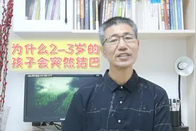 2-3岁的孩子突然说话结巴，原因可能在这里！视频封面
