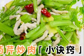 药芹炒肉丝不老不苦的2个小诀窍，这样做清爽脆嫩超下饭
