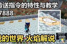 我的世界 火焰解说 7888 传送指令的特性与教学视频封面