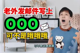 老外发邮件常写“OOO”，可不是“哦哦哦”！到底啥意思呢？