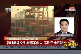 韩国对美国外交失衡得不偿失，不利于地区稳定视频封面