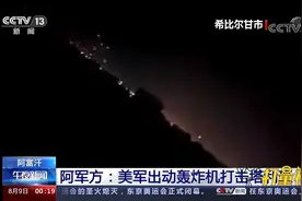 阿军方：美军出动B-52战略轰炸机，超200名塔利班武装分子身亡视频封面