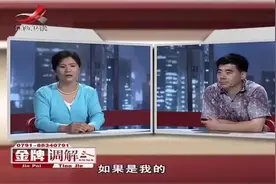 调解：妻子怀疑丈夫有私生子，非逼着他做亲子鉴定，结果一看懵了视频封面