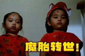 妻子产下龙凤胎，额头带有红色胎记，没想到竟是前世仇人！视频封面