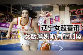 中国女篮一姐重返家乡？曝李梦加盟辽宁队，曾赛场换球衣被骂