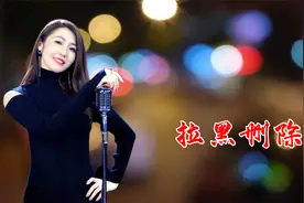 一首网络热歌《拉黑删除》，靓声版，歌声伤感深情！视频封面