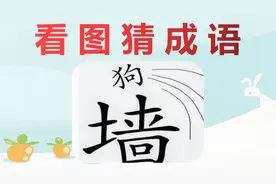 看图猜成语：一个墙上面一个狗字，猜一个成语